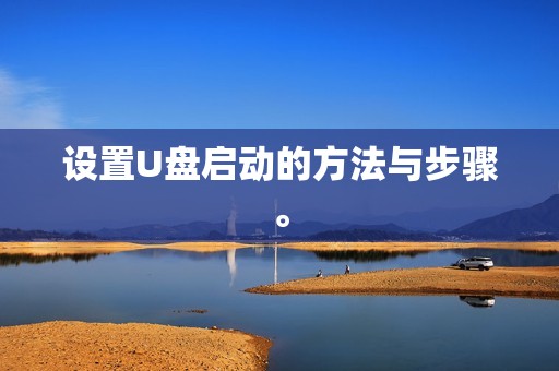 设置U盘启动的方法与步骤。