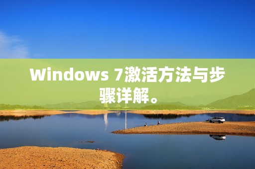 Windows 7激活方法与步骤详解。