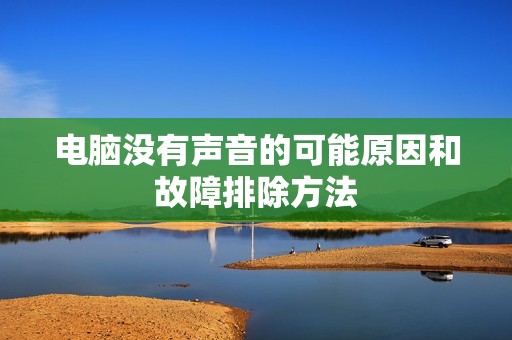 电脑没有声音的可能原因和故障排除方法