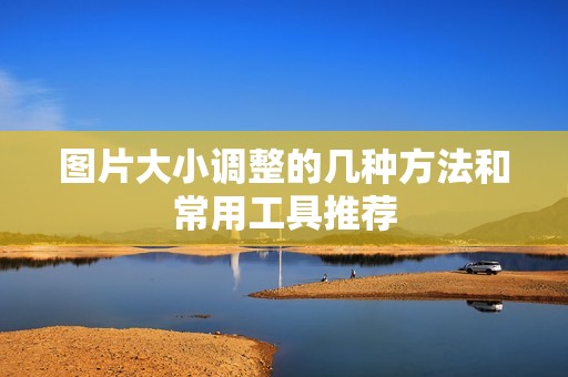 图片大小调整的几种方法和常用工具推荐