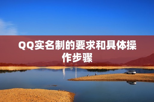 QQ实名制的要求和具体操作步骤