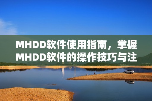 MHDD软件使用指南，掌握MHDD软件的操作技巧与注意事项