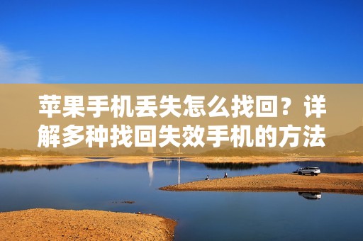 苹果手机丢失怎么找回？详解多种找回失效手机的方法与技巧