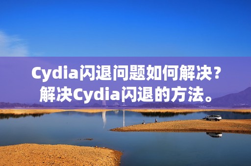 Cydia闪退问题如何解决？解决Cydia闪退的方法。