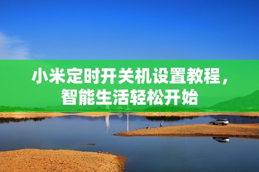 小米定时开关机设置教程,智能生活轻松开始
