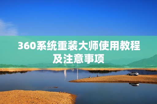 360系统重装大师使用教程及注意事项