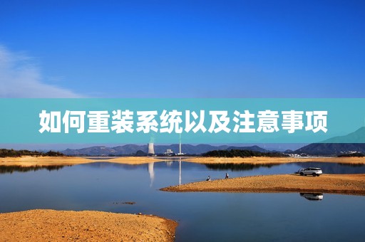 如何重装系统以及注意事项
