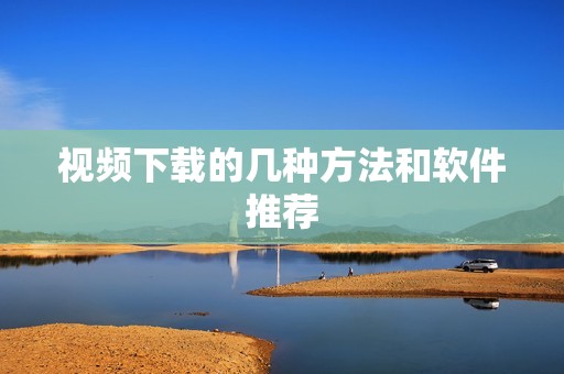 视频下载的几种方法和软件推荐