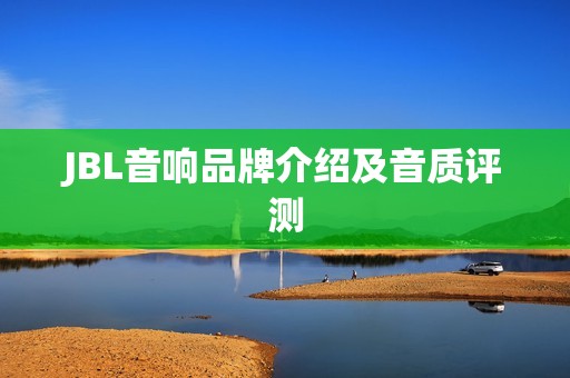 JBL音响品牌介绍及音质评测