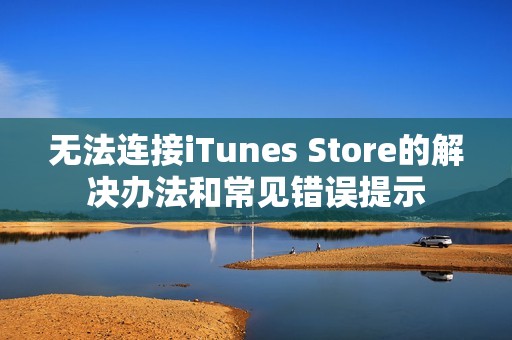 无法连接iTunes Store的解决办法和常见错误提示