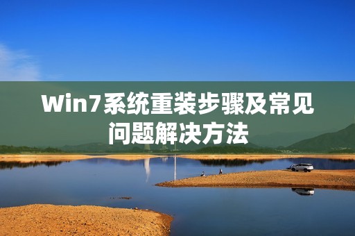 Win7系统重装步骤及常见问题解决方法