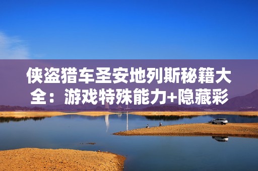 侠盗猎车圣安地列斯秘籍大全：游戏特殊能力+隐藏彩蛋实用攻略