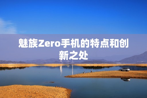 魅族Zero手机的特点和创新之处