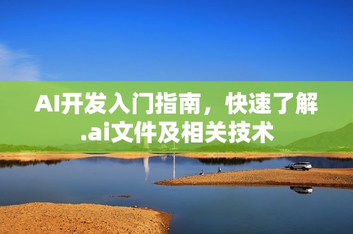 AI开发入门指南，快速了解.ai文件及相关技术