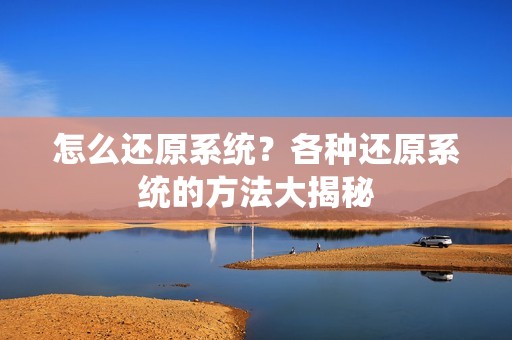 怎么还原系统？各种还原系统的方法大揭秘