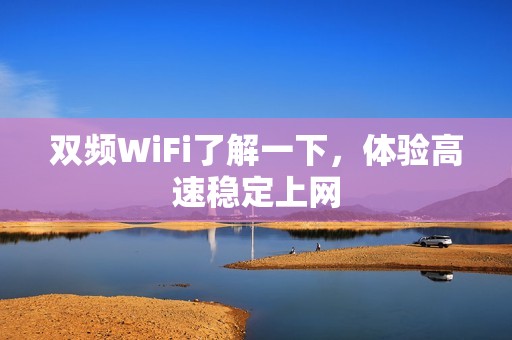 双频WiFi了解一下，体验高速稳定上网