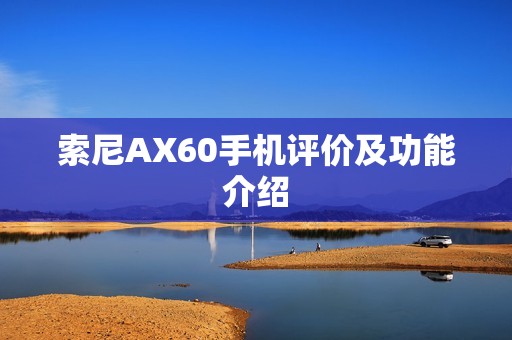 索尼AX60手机评价及功能介绍