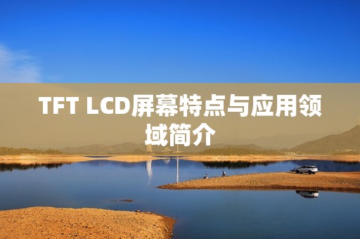 TFT LCD屏幕特点与应用领域简介