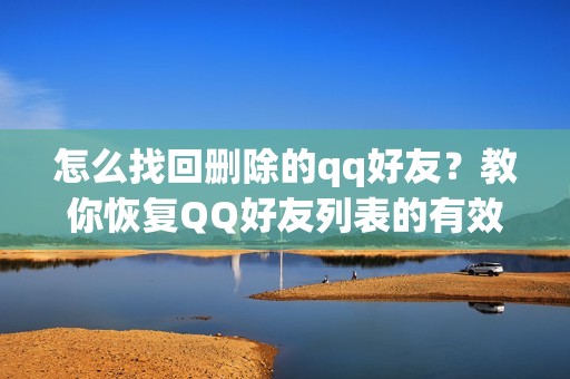 怎么找回删除的qq好友？教你恢复QQ好友列表的有效方法！