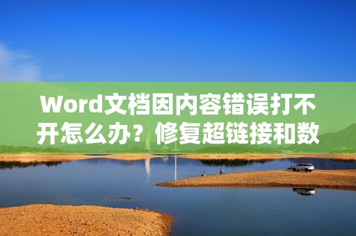 Word文档因内容错误打不开怎么办？修复超链接和数据源文件错误