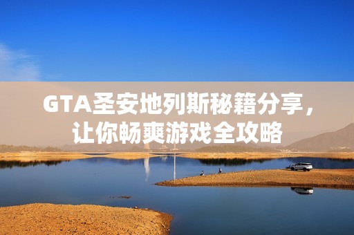 GTA圣安地列斯秘籍分享，让你畅爽游戏全攻略