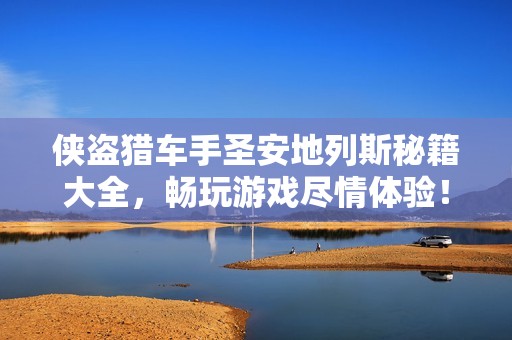 侠盗猎车手圣安地列斯秘籍大全，畅玩游戏尽情体验！