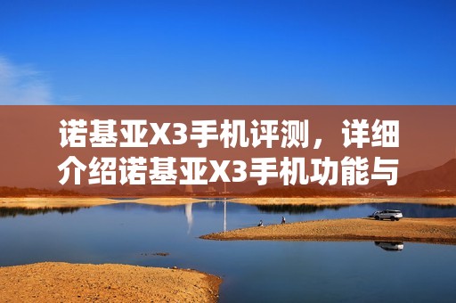 诺基亚X3手机评测，详细介绍诺基亚X3手机功能与性能
