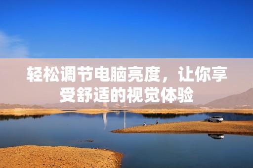轻松调节电脑亮度，让你享受舒适的视觉体验