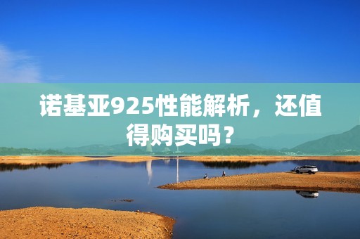 诺基亚925性能解析，还值得购买吗？