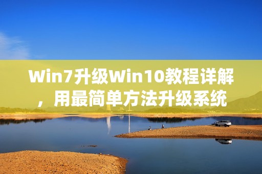 Win7升级Win10教程详解，用最简单方法升级系统