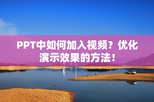 PPT中如何加入视频？优化演示效果的方法！