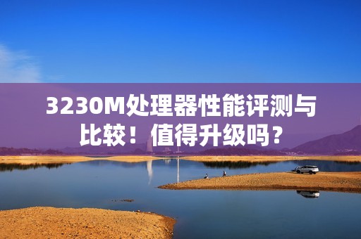 3230M处理器性能评测与比较！值得升级吗？