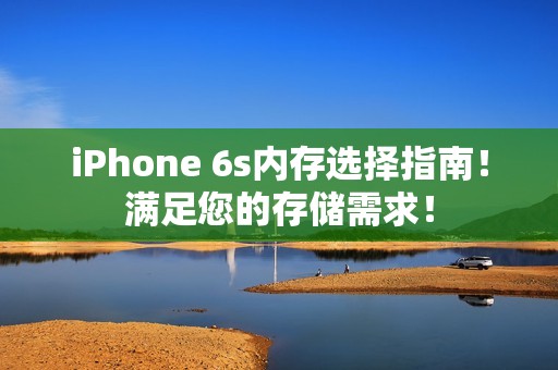 iPhone 6s内存选择指南！满足您的存储需求！