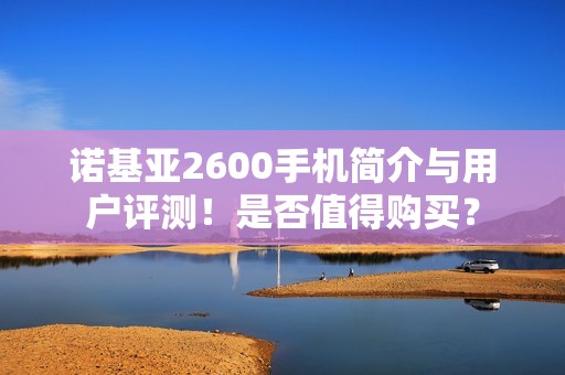 诺基亚2600手机简介与用户评测！是否值得购买？