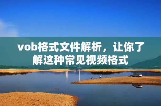 vob格式文件解析，让你了解这种常见视频格式