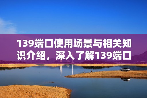 139端口使用场景与相关知识介绍，深入了解139端口特性