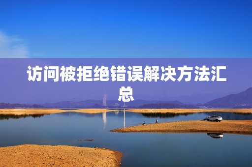 访问被拒绝错误解决方法汇总
