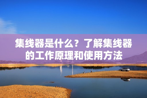 集线器是什么？了解集线器的工作原理和使用方法
