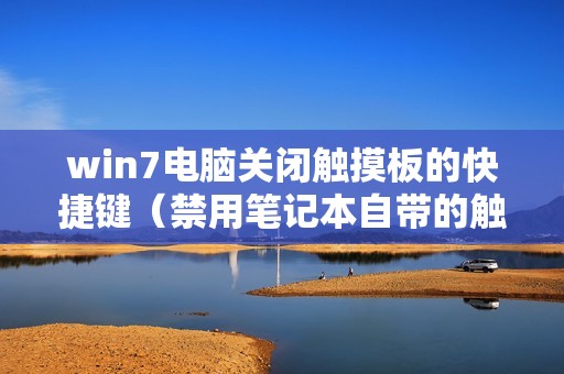 win7电脑关闭触摸板的快捷键（禁用笔记本自带的触摸板方法）