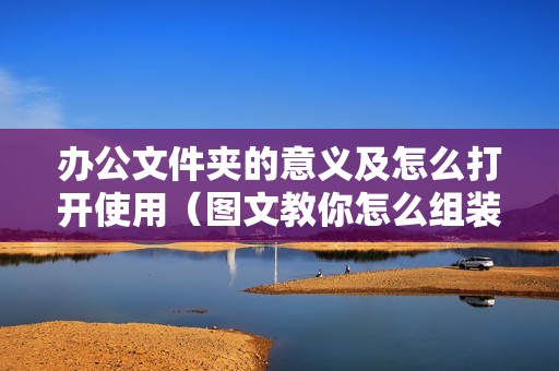 办公文件夹的意义及怎么打开使用（图文教你怎么组装配置共享文件夹）
