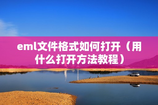 eml文件格式如何打开（用什么打开方法教程）