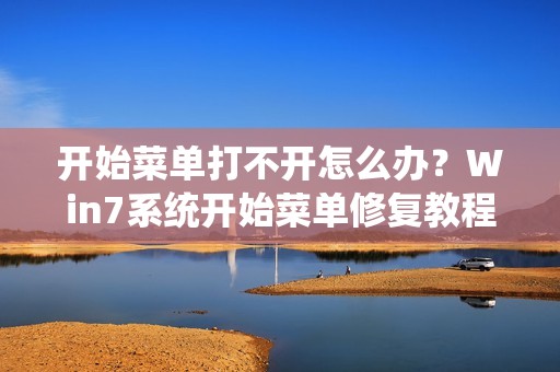 开始菜单打不开怎么办？Win7系统开始菜单修复教程
