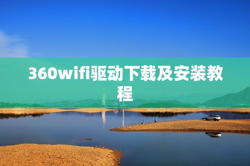 360wifi驱动下载及安装教程