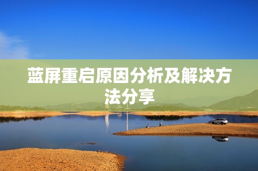 蓝屏重启原因分析及解决方法分享