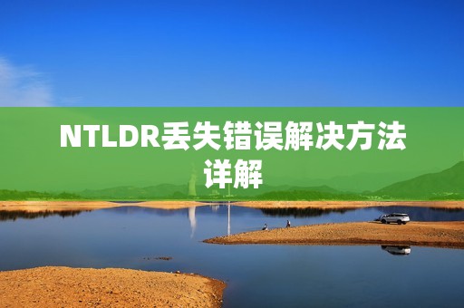 NTLDR丢失错误解决方法详解