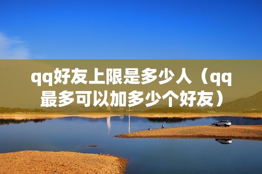 qq好友上限是多少人（qq最多可以加多少个好友）