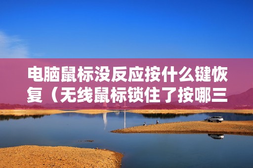 电脑鼠标没反应按什么键恢复（无线鼠标锁住了按哪三个键解锁）