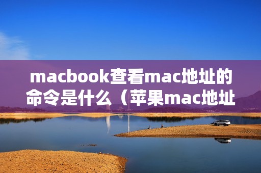 macbook查看mac地址的命令是什么（苹果mac地址定位在哪里查询）