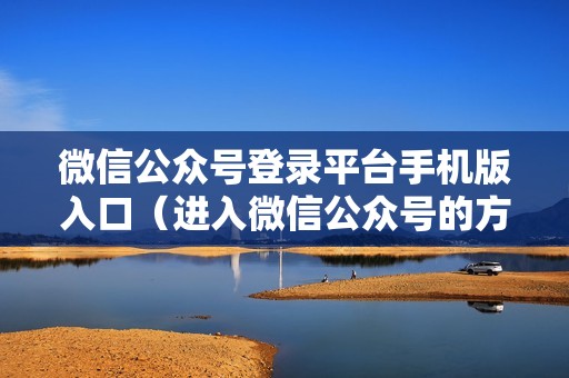 微信公众号登录平台手机版入口（进入微信公众号的方法步骤）