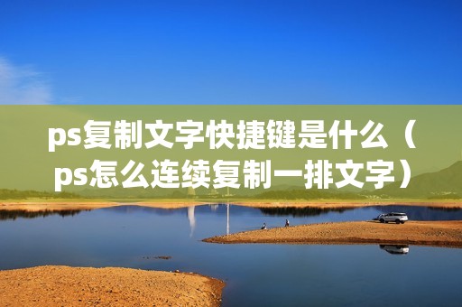 ps复制文字快捷键是什么（ps怎么连续复制一排文字）